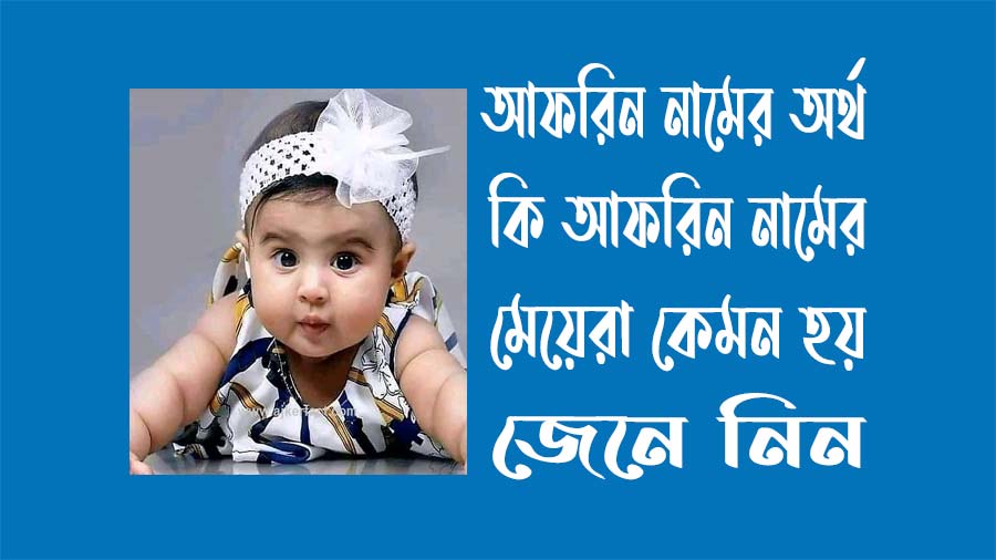 আফরিন নামের অর্থ কি - আফরিন নামের মেয়েরা কেমন হয়