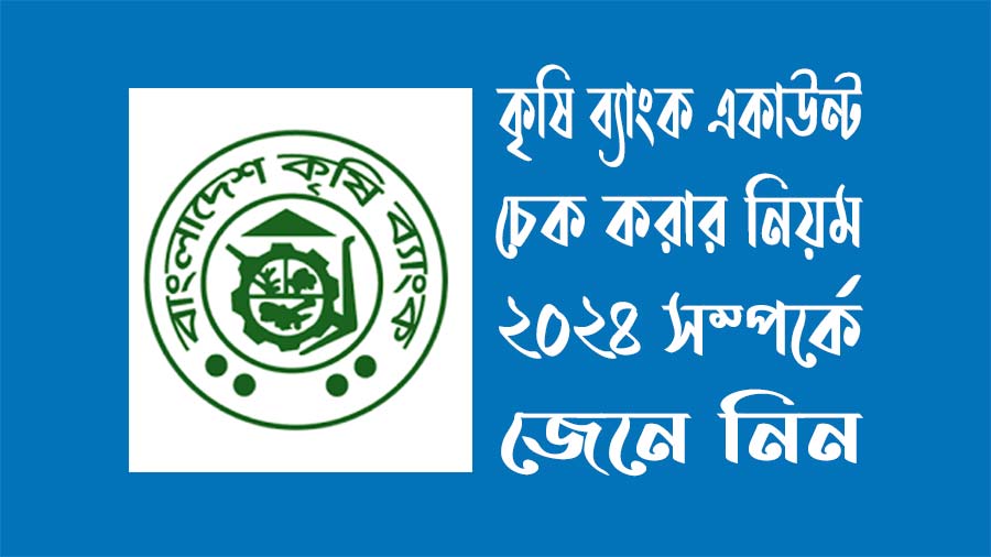 কৃষি ব্যাংক একাউন্ট চেক করার নিয়ম ২০২৪ লাইভ