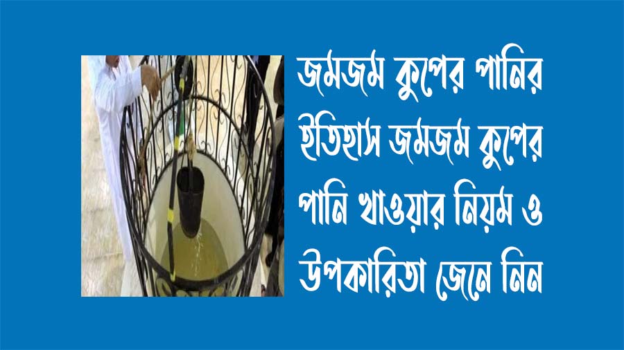 জমজম কূপের ইতিহাস - জমজম কূপের পানি খাওয়ার নিয়ম