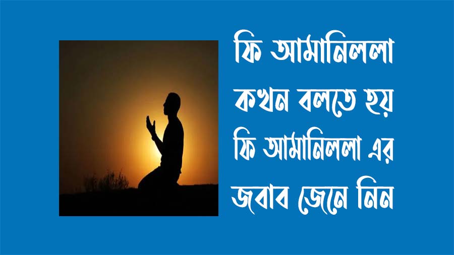 ফি আমানিল্লাহ কখন বলতে হয় - ফি আমানিল্লাহ এর জবাব