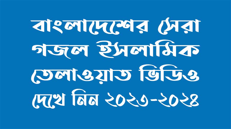 বাংলাদেশের সেরা গজল ২০২৪ - সেরা ইসলামিক গজল ভিডিও ২০২৪