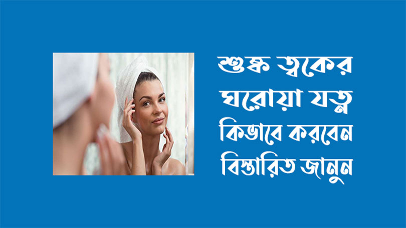 শীতে শুষ্ক ত্বকের ১৫টি ঘরোয়া যত্ন - শুষ্ক ত্বকের প্রাকৃতিক যত্ন