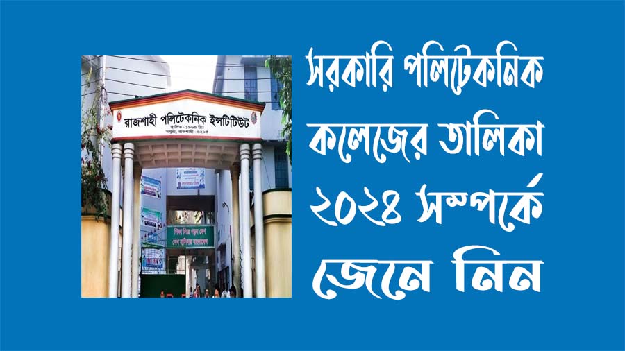 সরকারি পলিটেকনিক কলেজের তালিকা ২০২৪